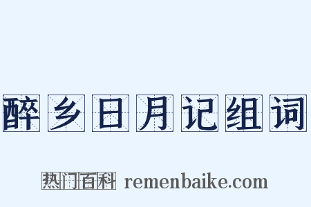 醉乡日月记组词是什么意思的图片